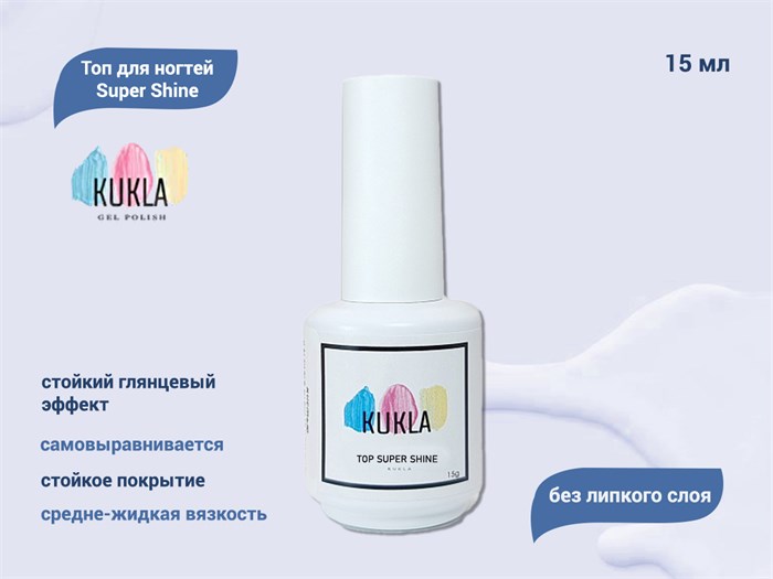 Топ для ногтей Kukla Super Shine без липкого слоя, 15 мл KG/topSH15 - фото 488942