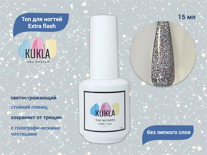 Топ для ногтей Kukla светоотражающий Extra flash, 15 мл KG/15705 - фото 488952