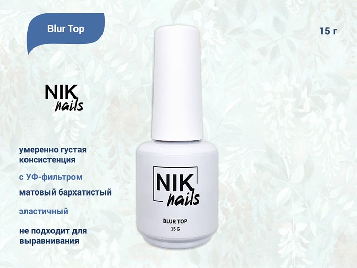 Топ для ногтей NIK nails Blur Top, 15 г Nik/12175 - фото 489153