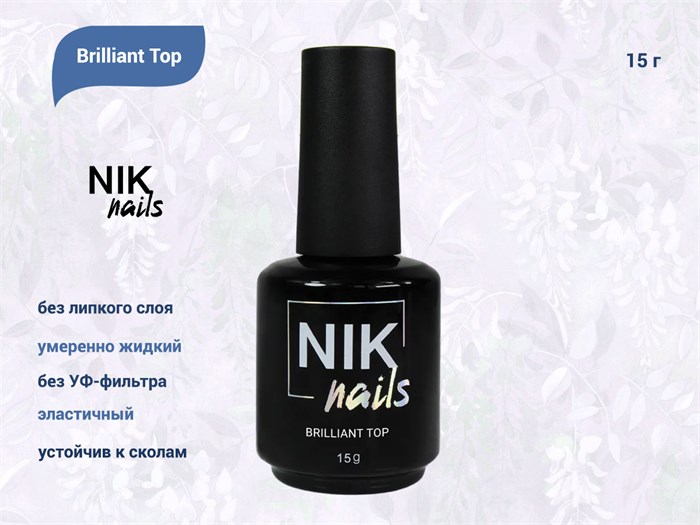 Топ для ногтей NIK nails Brilliant Top, 15 г Nik/10920 - фото 489158