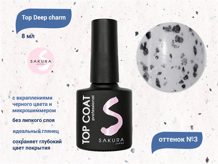 Топ для ногтей Sakura Deep charm №3 без липкого слоя, 8 мл Deep charm 3 - фото 489233