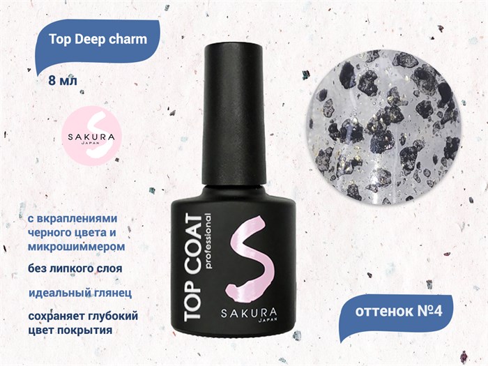 Топ для ногтей Sakura Deep charm №4 без липкого слоя, 8 мл Deep charm 4 - фото 489238