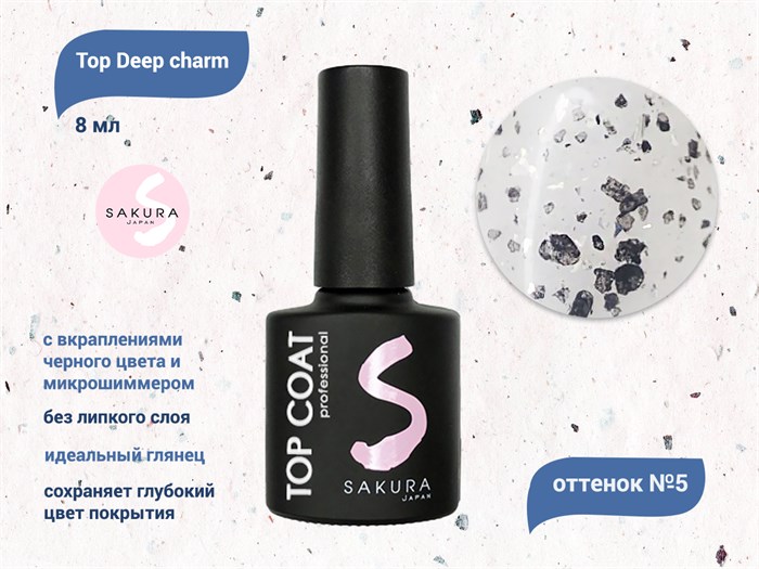 Топ для ногтей Sakura Deep charm №5 без липкого слоя, 8 мл Deep charm 5 - фото 489243