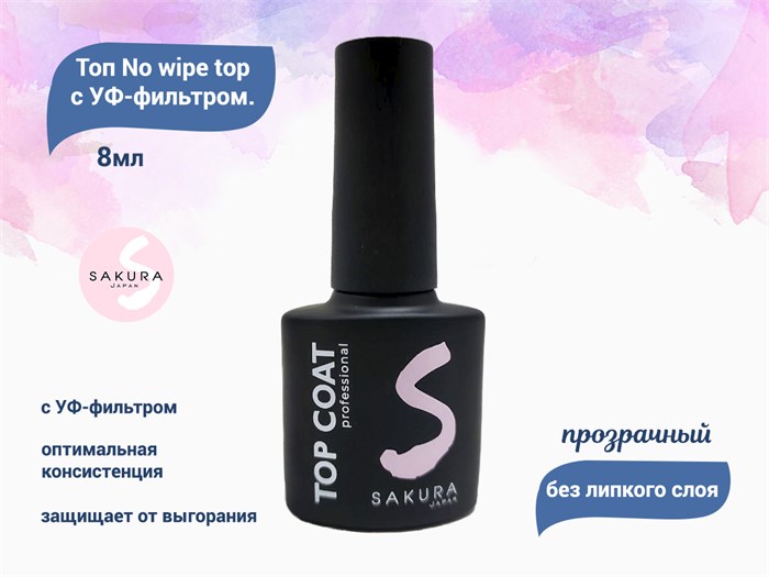 Топ для ногтей Sakura No wipe top, с УФ-фильтром, 8 мл Top005 - фото 489270