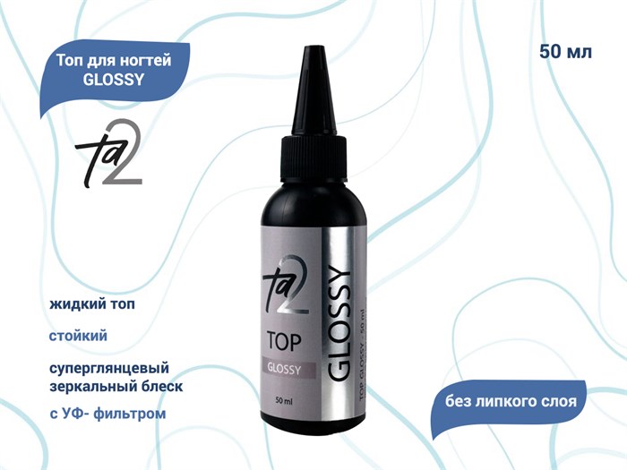 Топ для ногтей Ta2 GLOSSY, 50 мл TA2-TG-50 - фото 489352