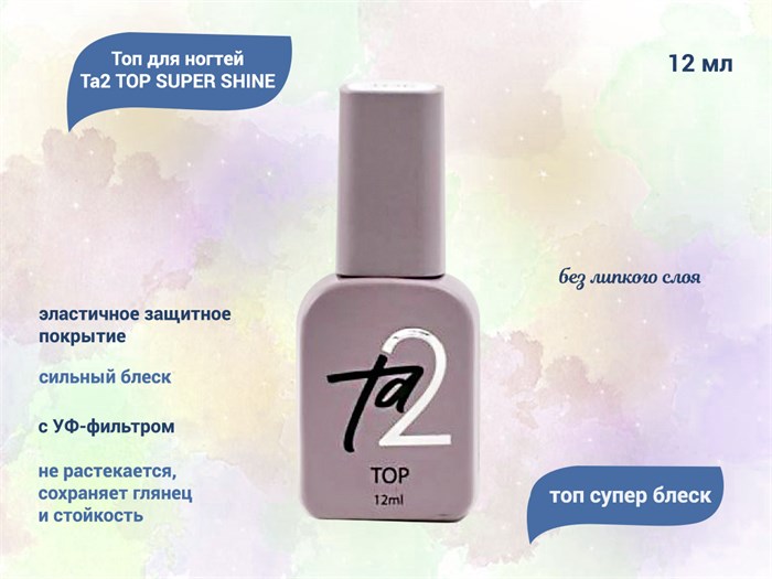 Топ для ногтей Ta2 TOP SUPER SHINE, 12 мл TA2-TSS-12 - фото 489366