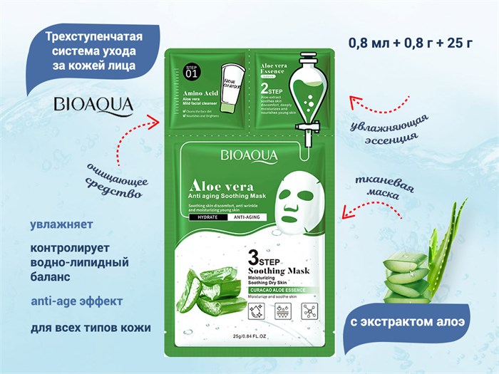 Трехступенчатая система уход за кожей лица BIOAQUA с экстрактом Алоэ BQY62227 - фото 489644
