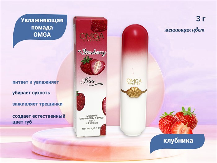 Увлажняющая помада OMGA, меняющая цвет, клубника, 3 г lipstik-omga-strb - фото 489732