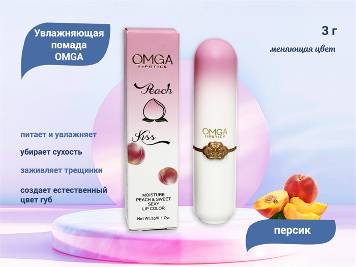 Увлажняющая помада OMGA, меняющая цвет, персик, 3 г lipstik-omga-per - фото 489737
