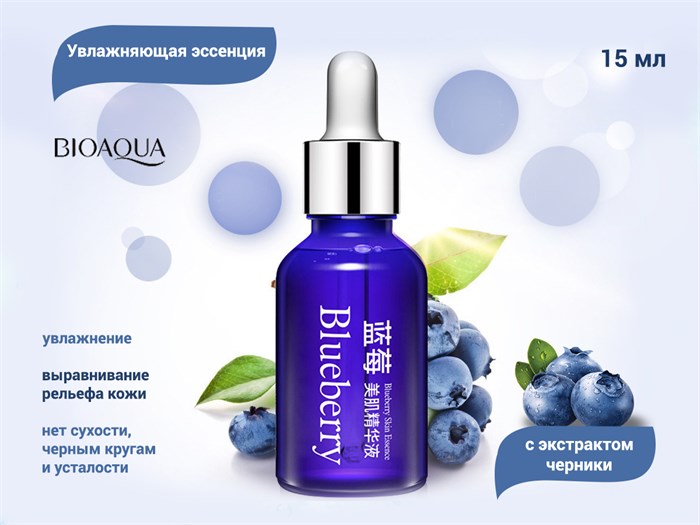 Увлажняющая сыворотка для лица BIOAQUA с экстрактом черники, 15 мл BQY0528 - фото 489742