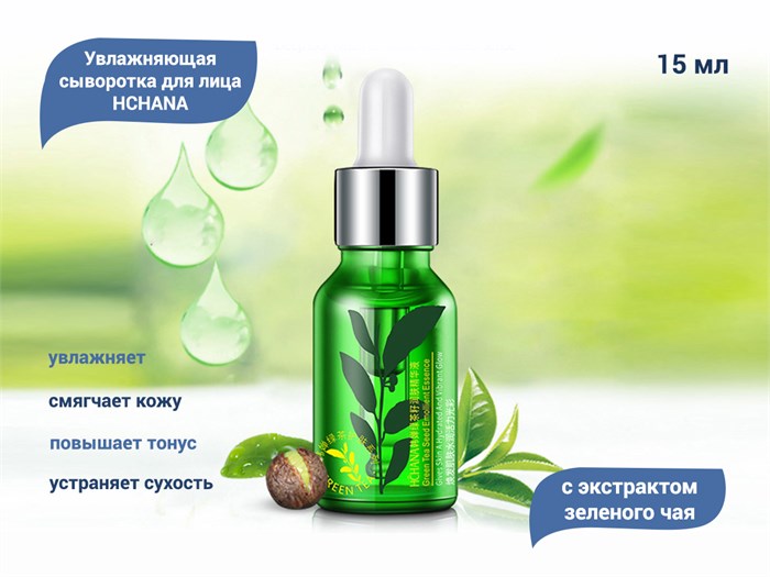 Увлажняющая сыворотка для лица HCHANA с экстрактом зеленого чая, 15 мл HC57515 - фото 489747
