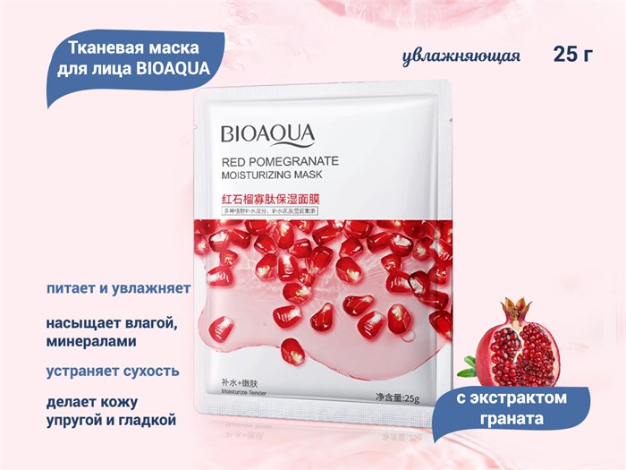 Увлажняющая тканевая маска для лица BIOAQUA с экстрактом граната, 25 г BQY87228 - фото 489812