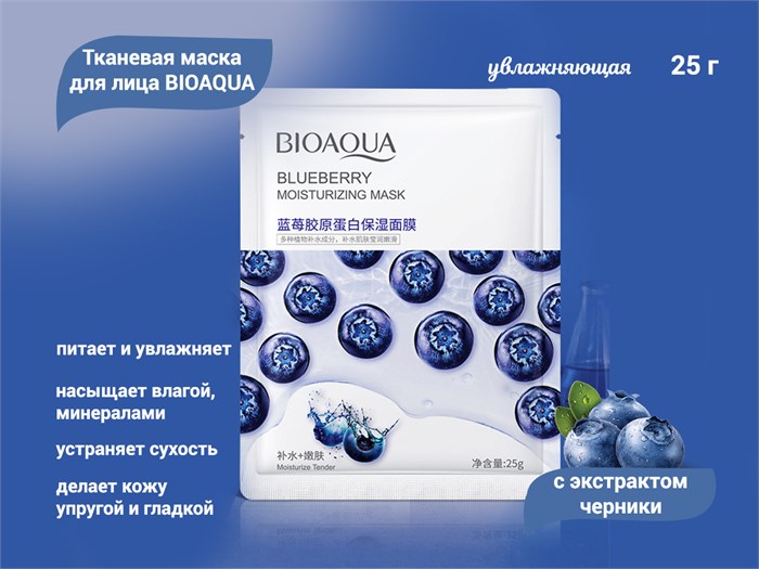 Увлажняющая тканевая маска для лица BIOAQUA с экстрактом черники, 25 г BQY56563 - фото 489825