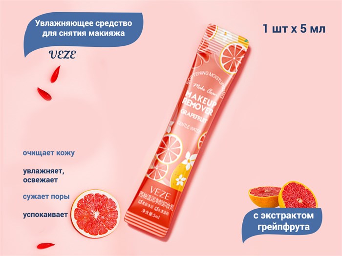 Увлажняющее средство для снятия макияжа VEZE с экстрактом грейпфрута, 5 мл VE/FZ91581-1 - фото 489855