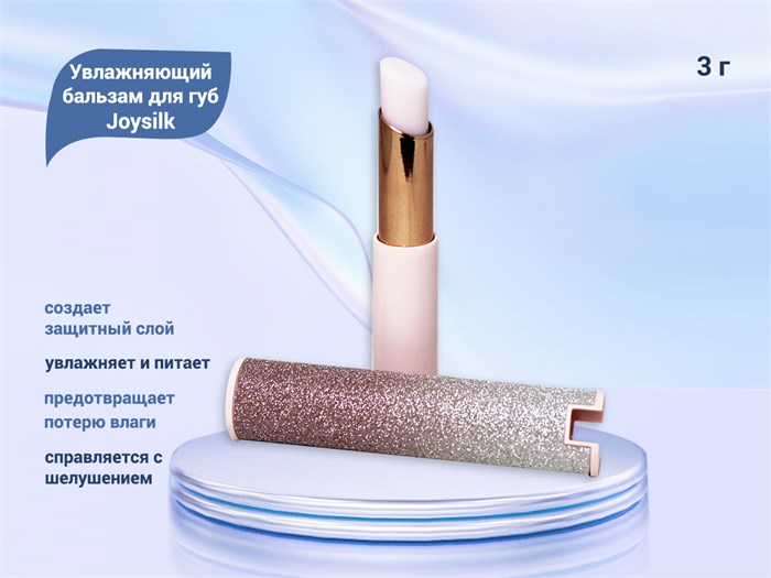 Увлажняющий бальзам для губ Joysilk, 3 г bal-Js - фото 489922