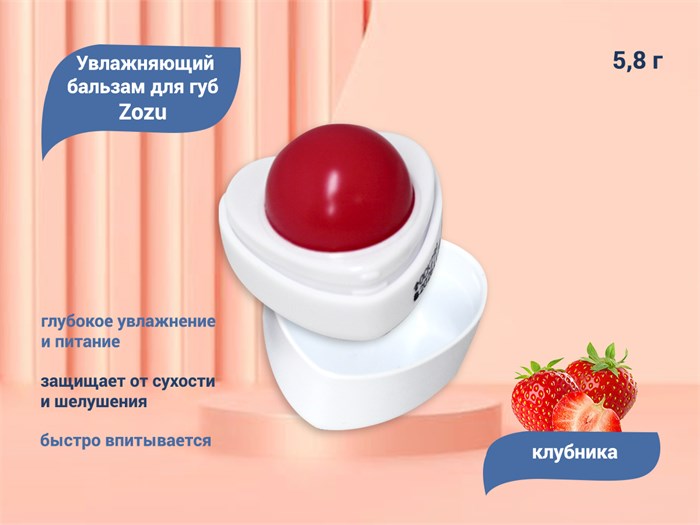 Увлажняющий бальзам для губ Zozu, клубника, 5,8 г bal-veze-strb - фото 489947