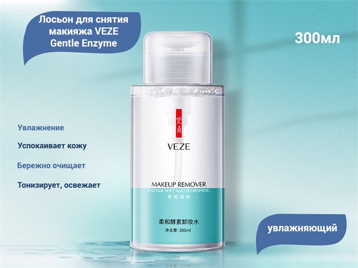Увлажняющий лосьон для снятия макияжа VEZE Gentle Enzyme, 300 мл VE/FZ29428 - фото 490046