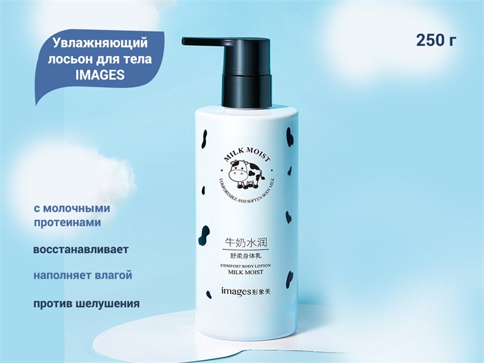 Увлажняющий лосьон для тела IMAGES, 250 г XXM00897 - фото 490051