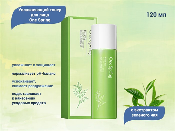 Увлажняющий тонер для лица One Spring с экстрактом зеленого чая, 120 мл YZC79317 - фото 490076