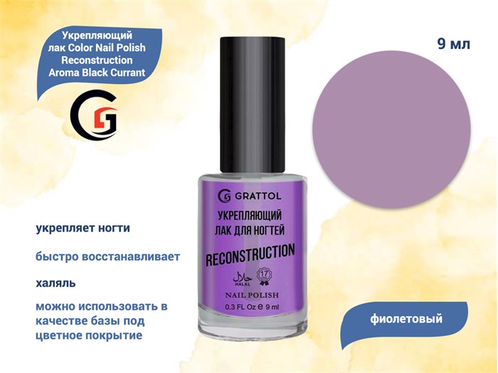 Укрепляющий лак для ногтей Grattol Color Nail Polish Reconstruction Aroma Black Currant, 9мл GPRA2 - фото 490121