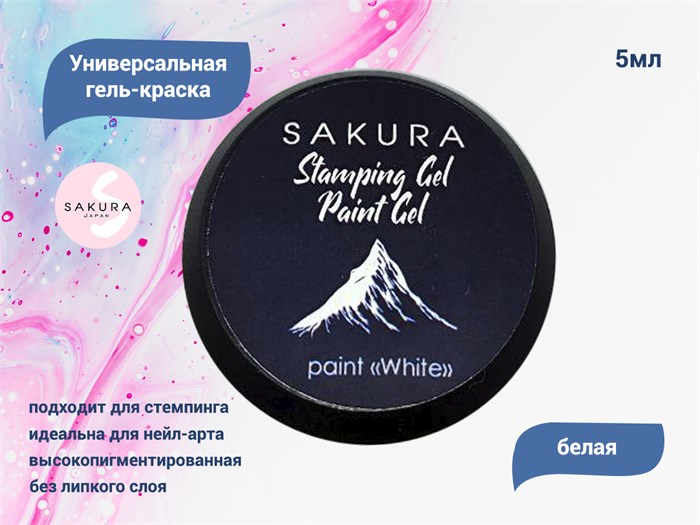 Универсальная гель-краска Sakura Stamping gel, Paint gel, белая, 5 мл GP146 - фото 490210