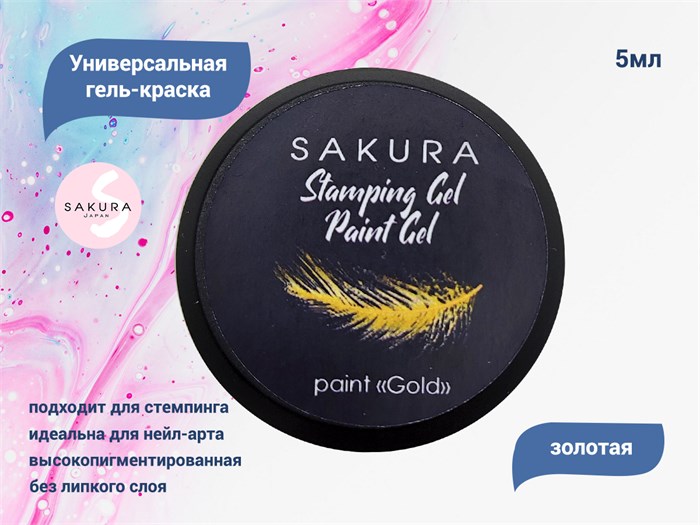 Универсальная гель-краска Sakura Stamping gel, Paint gel, золото, 5 мл GP144 - фото 490215
