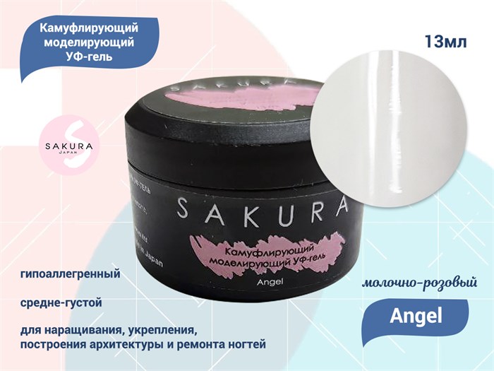 УФ-гель для ногтей Sakura камуфлирующий моделирующий Angel, 13 мл Angel. - фото 490276