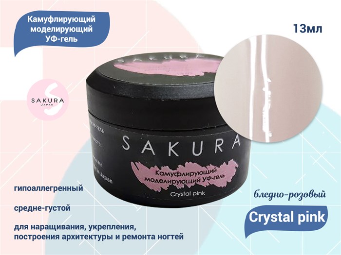 УФ-гель для ногтей Sakura камуфлирующий моделирующий Crystal pink, 13 мл Crystal pink. - фото 490286