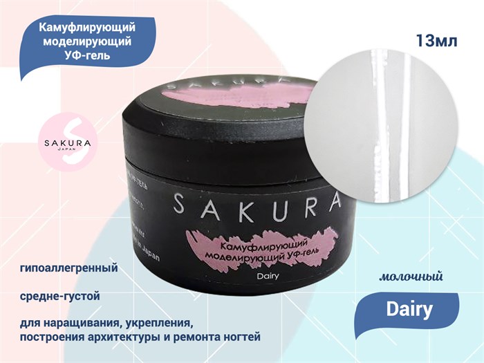 УФ-гель для ногтей Sakura камуфлирующий моделирующий Dairy, 13 мл G004 - фото 490291