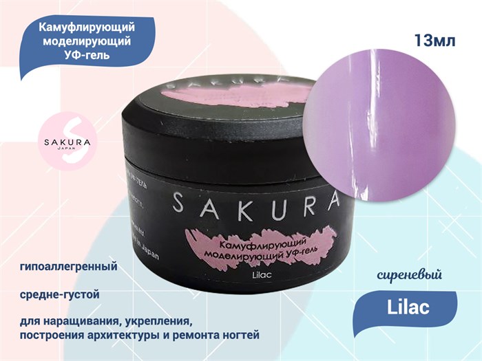 УФ-гель для ногтей Sakura камуфлирующий моделирующий Lilac, 13 мл Lilac. - фото 490296