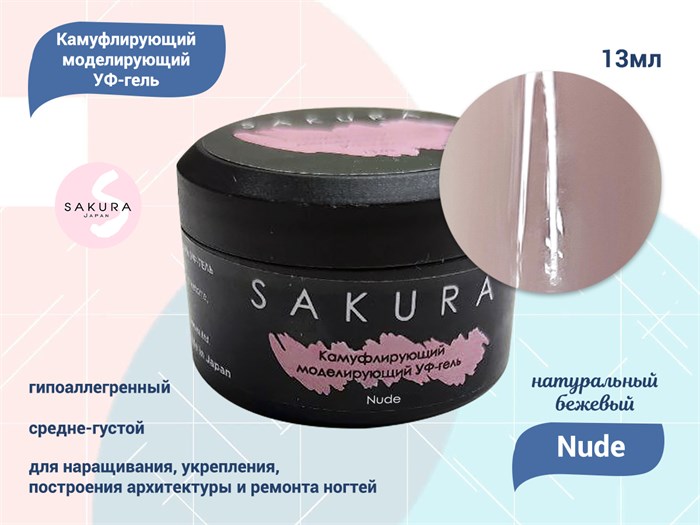 УФ-гель для ногтей Sakura камуфлирующий моделирующий Nude, 13 мл G002 - фото 490301