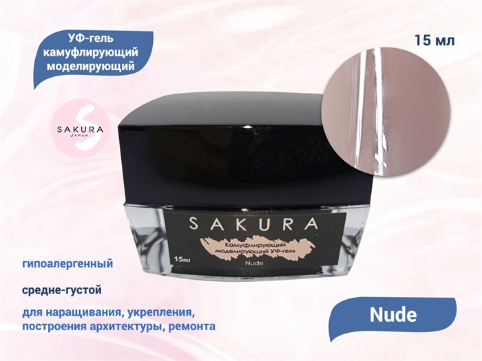 УФ-гель для ногтей Sakura камуфлирующий моделирующий Nude, 15 мл G002/15. - фото 490306