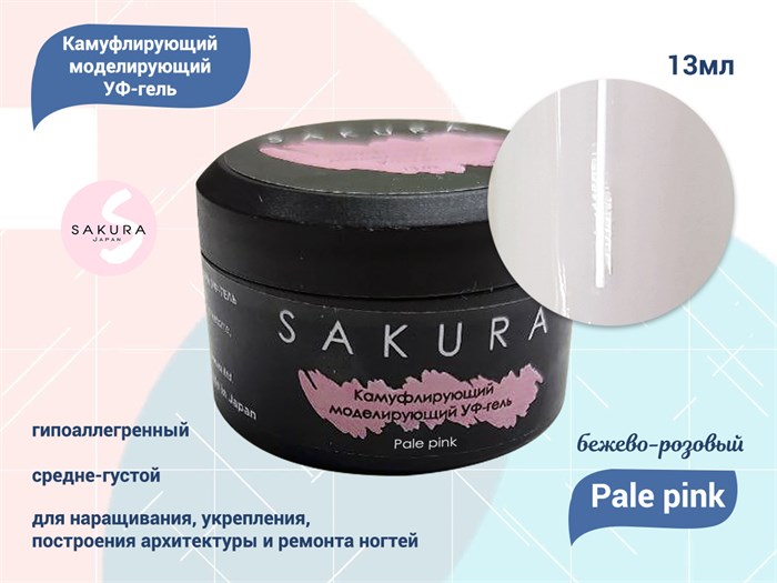 УФ-гель для ногтей Sakura камуфлирующий моделирующий Pale pink, 13 мл Pale pink. - фото 490311