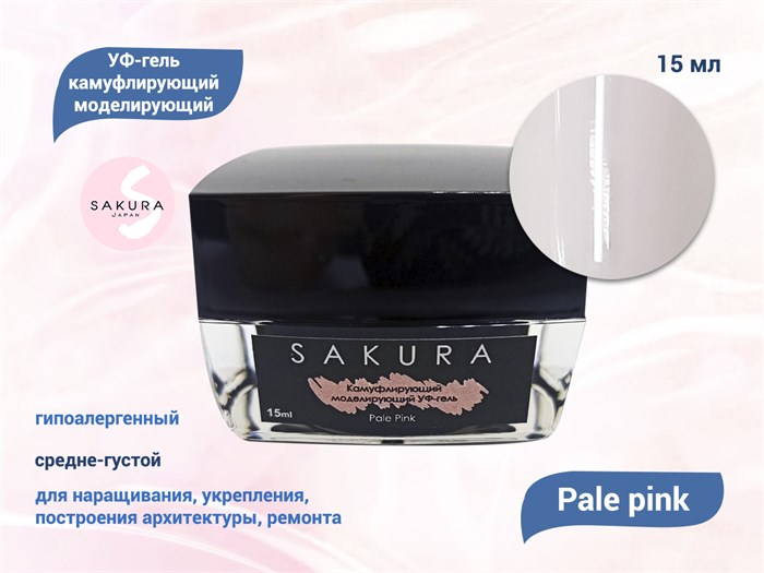 УФ-гель для ногтей Sakura камуфлирующий моделирующий Pale pink, 15 мл PP15. - фото 490316