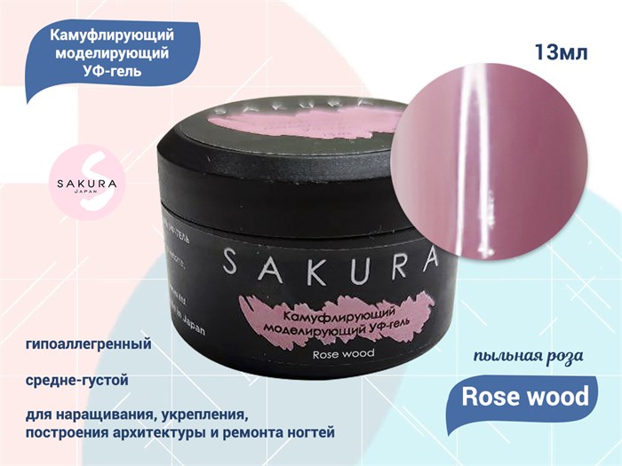 УФ-гель для ногтей Sakura камуфлирующий моделирующий Rose wood, 13 мл Rose wood. - фото 490321