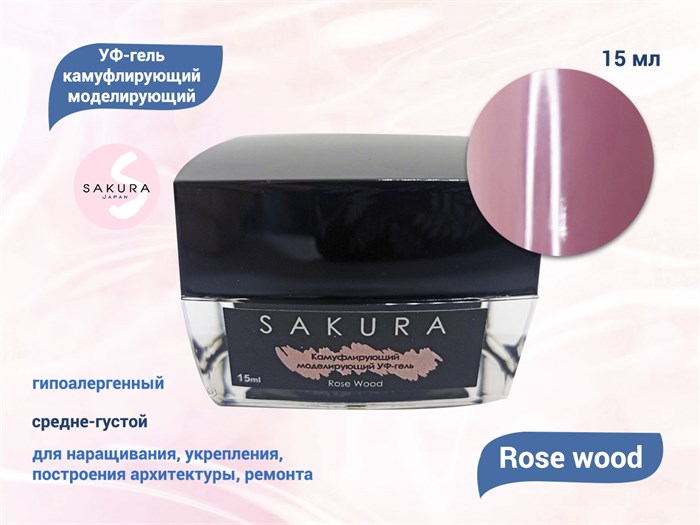УФ-гель для ногтей Sakura камуфлирующий моделирующий Rose wood, 15 мл RW15. - фото 490326