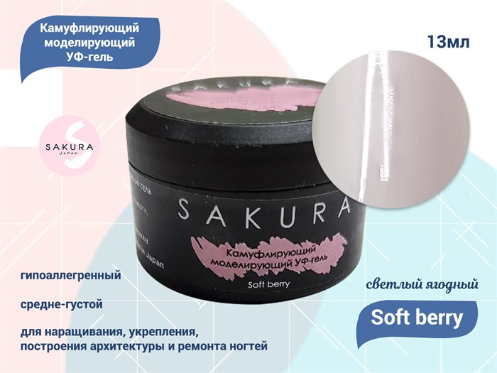 УФ-гель для ногтей Sakura камуфлирующий моделирующий Soft berry, 13 мл Soft berry. - фото 490331