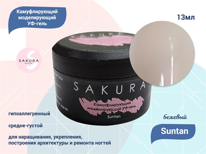 УФ-гель для ногтей Sakura камуфлирующий моделирующий Suntan, 13 мл Suntan. - фото 490336