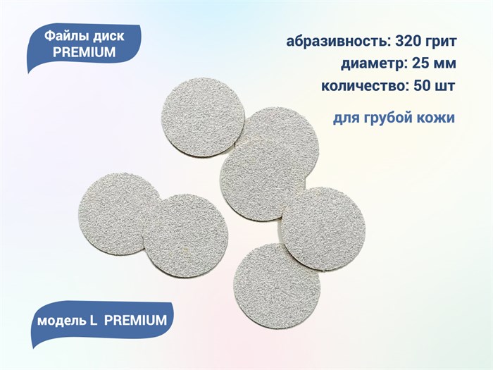 Файлы диск Smart L PREMIUM  50 шт., P 320 sm/flp320 - фото 490405