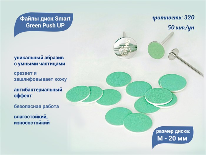 Файлы диск Smart M Green Push UP 50 шт., P 320 sm/FGPU-M320 - фото 490447