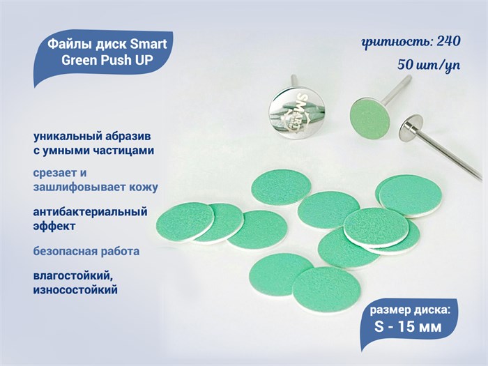Файлы диск Smart S Green Push UP 50 шт., P 240 sm/FGPU-S240 - фото 490505