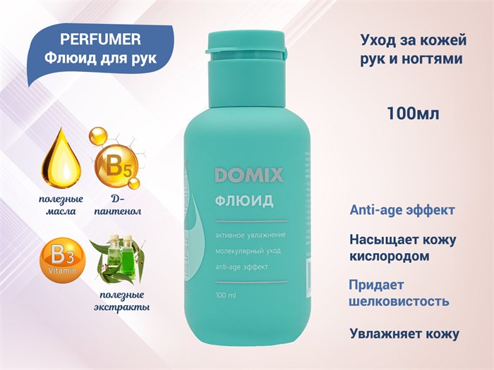 Флюид для рук Domix PERFUMER, 100 мл 406726 - фото 490658