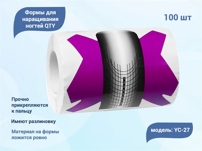 Формы для наращивания ногтей QTY №27, 100 шт. YC-27 - фото 491301