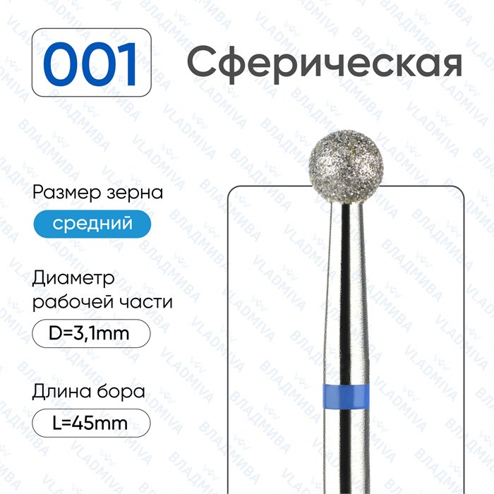 Фреза алмазная ВладМиВа средняя (синяя) насечка, Ø0,31 см, шар (сфера) Вл001.524.31(19) - фото 491927