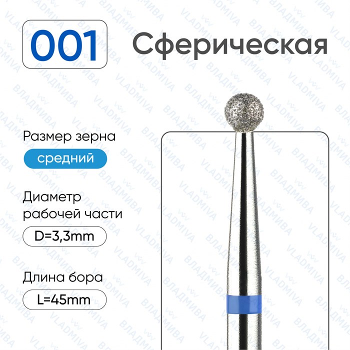 Фреза алмазная ВладМиВа средняя (синяя) насечка, Ø0,33 см, шар (сфера) Вл001.524.33(20) - фото 491932