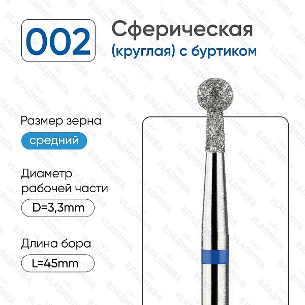 Фреза алмазная ВладМиВа средняя (синяя) насечка, Ø0,33 см, шар (сфера) с буртиком Вл002.524.33(22) - фото 491934
