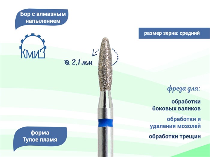 Фреза алмазная КМИЗ синяя (средняя) насечка, Ø0,21 см, тупое пламя Б243.21/118034(258) - фото 491997