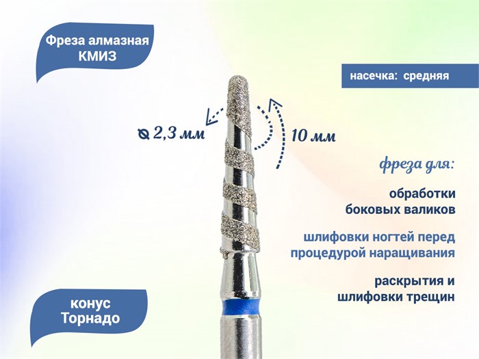 Фреза алмазная КМИЗ Торнадо средняя (синяя) насечка, Ø0,23 см, конус  Б299.23/118203(276) - фото 492026