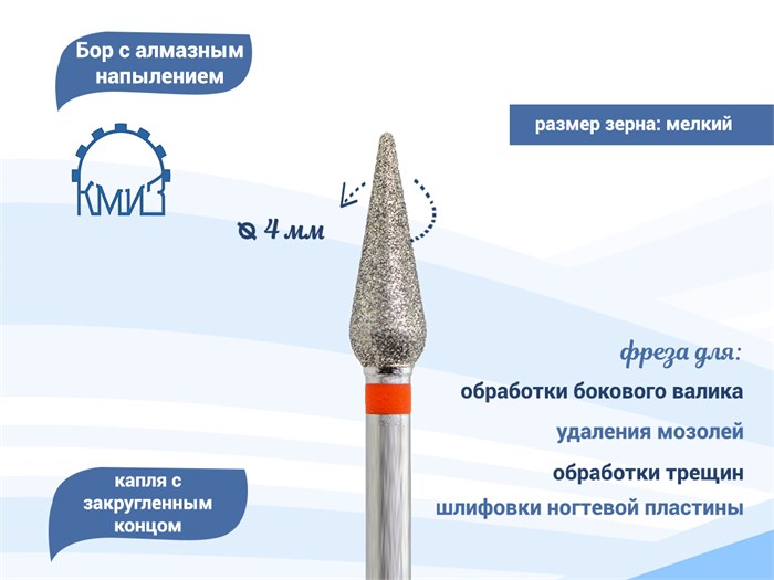 Фреза алмазная КМИЗ, мелкая (красная) насечка, Ø0,40 см, конус (капля) Б260.40/118175(262) - фото 492227