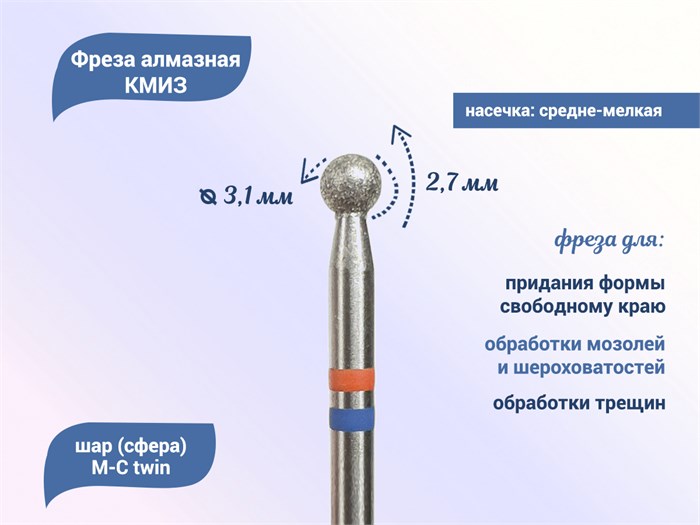 Фреза алмазная КМИЗ, средне-мелкая (сине-красная) насечка, Ø0,31 см, шар (сфера) 118525tw - фото 492258
